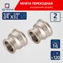 Муфта переходная СТМ CRRS3412 3/4"x1/2 ВР латунь 2 шт