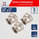 Муфта переходная СТМ CRRS3412 3/4"x1/2 ВР латунь 3 шт