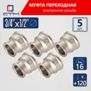 Муфта переходная СТМ CRRS3412 3/4"x1/2 ВР латунь 5 шт