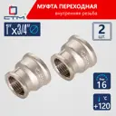 Муфта переходная СТМ CRRS0134 1"x3/4" ВР латунь 2 шт