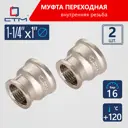 Муфта переходная СТМ CRRS1141 1 1/4"x1" ВР латунь 2 шт