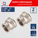 Муфта переходная СТМ CRRS1121 1 1/2"x1" ВР латунь 2 шт