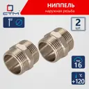 Ниппель СТМ CRNM0001 1"x1" НР латунь 2 шт
