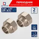 Переходник СТМ CR34F12K 3/4"x1/2" ВР-НР латунь 2 шт