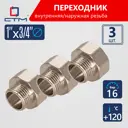 Переходник СТМ CR01F34K 1"x3/4" ВР-НР латунь 3 шт