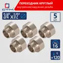 Переходник СТМ CR34F12R 3/4"x1/2" ВР-НР латунь 5 шт