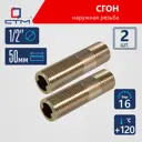 Сгон СТМ CRSMM050 1/2"x1/2" ВР-НР латунь 2 шт