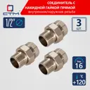 Американка прямая СТМ CRAS0012 1/2"x1/2" ВР-НР латунь 3 шт