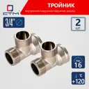 Тройник СТМ CRTFMM34 3/4"x3/4"x3/4" ВР-НР латунь 2 шт