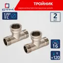 Тройник СТМ CRTMFM12 1/2"x1/2"x1/2" ВР-НР латунь 2 шт