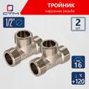 Тройник СТМ CRTM0012 1/2"x1/2"x1/2" НР латунь 2 шт