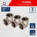 Угол 90° СТМ CRLF0012 1/2"x1/2" ВР латунь 3 шт