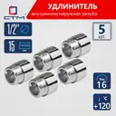 Удлинитель СТМ CREMF015 1/2"x1/2" ВР-НР латунь 5 шт