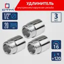 Удлинитель СТМ CREMF020 1/2"x1/2" ВР-НР латунь 3 шт