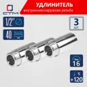Удлинитель СТМ CREMF040 1/2"x1/2" ВР-НР латунь 3 шт