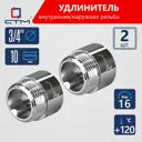 Удлинитель СТМ CREMF310 3/4"x3/4" ВР-НР латунь 2 шт