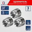 Удлинитель СТМ CREMF320 3/4"x3/4" ВР-НР латунь 3 шт