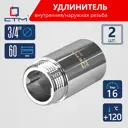 Удлинитель СТМ CREMF360 3/4"x3/4" ВР-НР латунь 2 шт