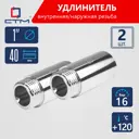 Удлинитель СТМ CREMF140 1"x1" ВР-НР латунь 2 шт