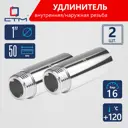 Удлинитель СТМ CREMF150 1"x1" ВР-НР латунь 2 шт