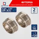Футорка СТМ CRB34M12 3/4"x1/2" ВР-НР латунь 2 шт