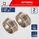 Футорка СТМ CRB114M1 1 1/4"x1" ВР-НР латунь 2 шт