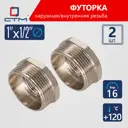 Футорка СТМ CRB01M12 1"x1/2" ВР-НР латунь 2 шт