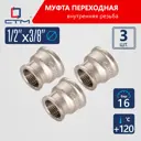 Муфта переходная СТМ CRRS1238 1/2"x3/8" ВР латунь 3 шт