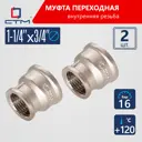 Муфта переходная СТМ CRRS1434 1 1/4"x3/4" ВР латунь 2 шт