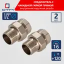 Американка прямая СТМ CRAS0012 1/2"x1/2" ВР-НР латунь 2 шт