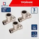 Тройник СТМ CRTFFM12 1/2"x1/2"x1/2" ВР-НР латунь 3 шт