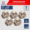 Переходник СТМ CR12F38K 1/2"x3/8" ВР-НР латунь 5 шт
