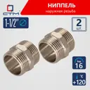 Ниппель СТМ CRNM0112 1 1/2"x1 1/2" НР латунь 2 шт