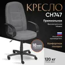 Кресло Tetchair СН747, ткань, серый.
