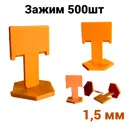 Система выравнивания плитки Accurate зажим 1.5 мм 500 штук