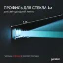 Алюминиевый профиль для светодиодной ленты Geniled для стекла торцевой 1 метр черный