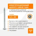 Саморезы конструкционный по дереву Tulstor T-Drive полусферические с пресс-шайбой острые антикоррозионные 5x40 мм 500шт