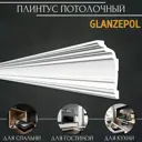 Плинтус потолочный Glanzepol GP-135 полистирол, 2000x63x136