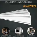 Плинтус потолочный Glanzepol GP-123 полистирол, 2000x107x215
