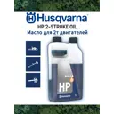 Масло моторное Husqvarna HP 2T минеральное 1 л