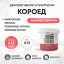 Штукатурка декоративная Antega Ant-5261 короед матовый цвет белый 15 кг