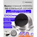 Выход стенной Ventsfera KNS100c со стальной сеткой D100 мм нержавеющая сталь