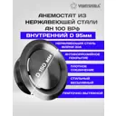 Анемостат Ventsfera АН 100 ВРф D95 мм нержавеющая сталь