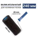 Валик игольчатый по бетону 240 мм игла 28 мм