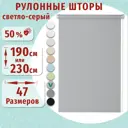 Рулонная штора ДекоМаркет однотонная 30x190 см цвет светло-серый