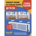 Комплект экранов для стальных радиаторов Классик до 90 см 27x49x10