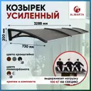 Козырек Алмарта 328.8x20x73см с черными кронштейнами и поликарбонатом бронза