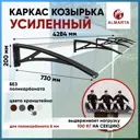 Каркас для козырька Алмарта 428.4x20x73см с черными кронштейнами