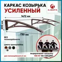 Каркас для козырька Алмарта 147.2x20x73см с коричневыми кронштейнами