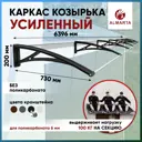 Каркас для козырька Алмарта 639.6x20x73см с черными кронштейнами